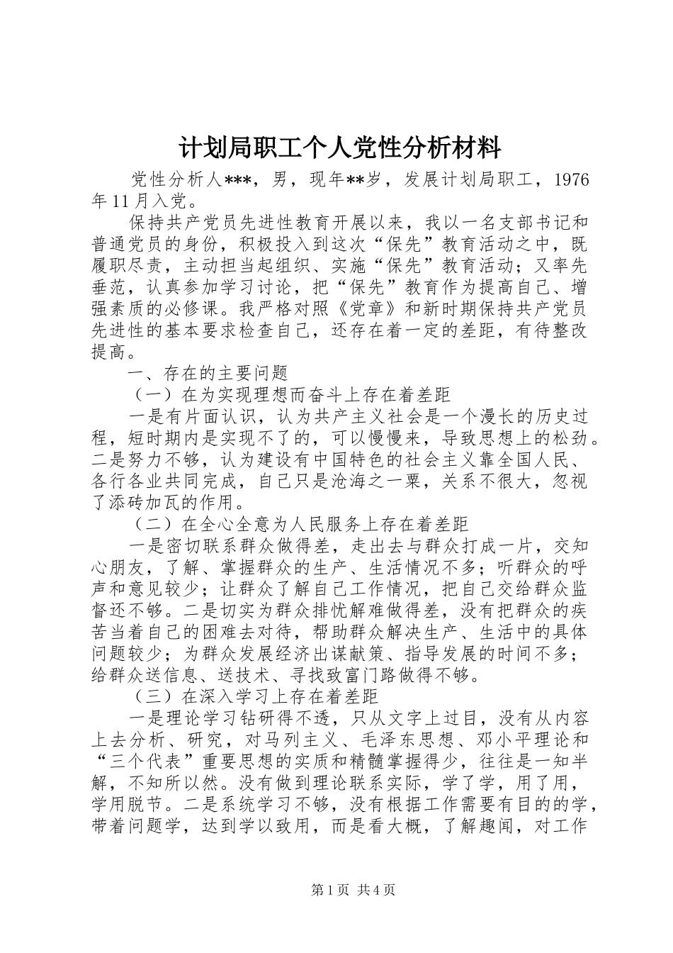 2024年计划局职工个人党性分析材料_第1页