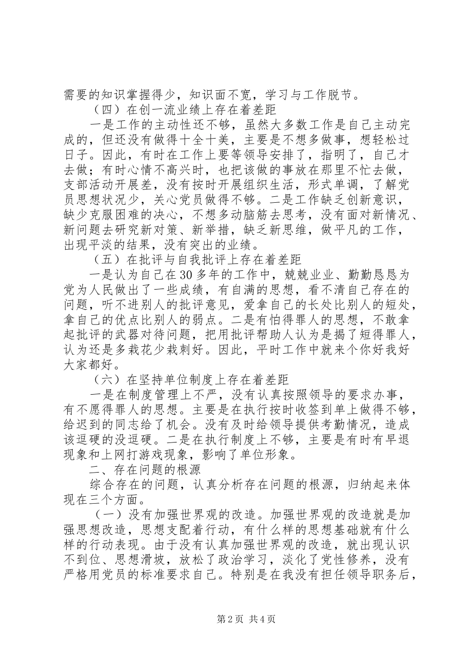2024年计划局职工个人党性分析材料_第2页