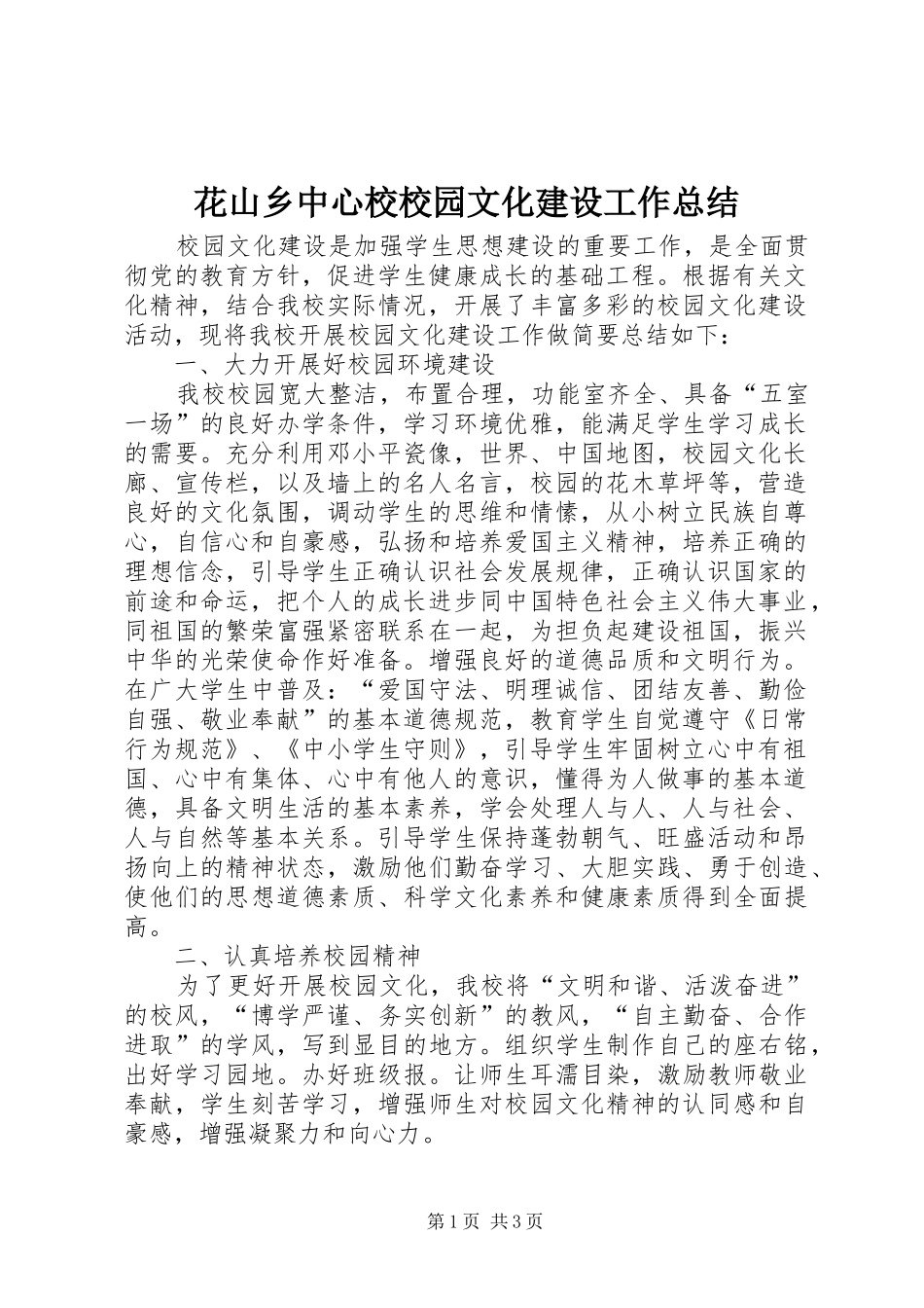2024年花山乡中心校校园文化建设工作总结_第1页