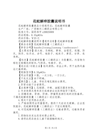 2024年花蛇解痒胶囊说明书