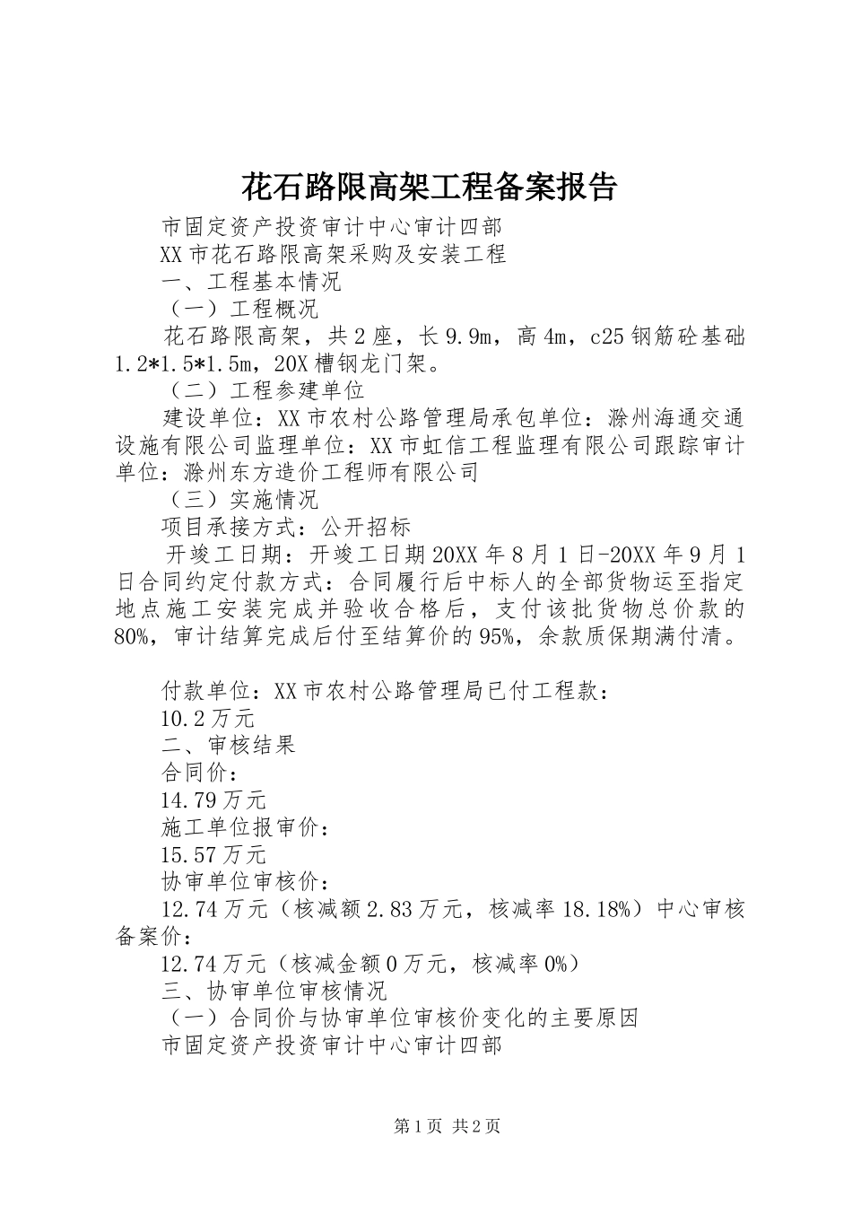 2024年花石路限高架工程备案报告_第1页