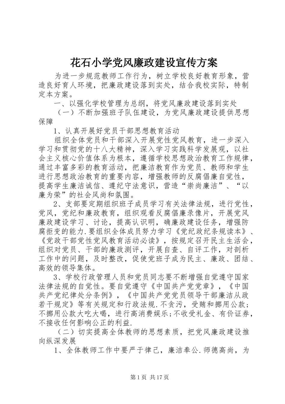 2024年花石小学党风廉政建设宣传方案_第1页