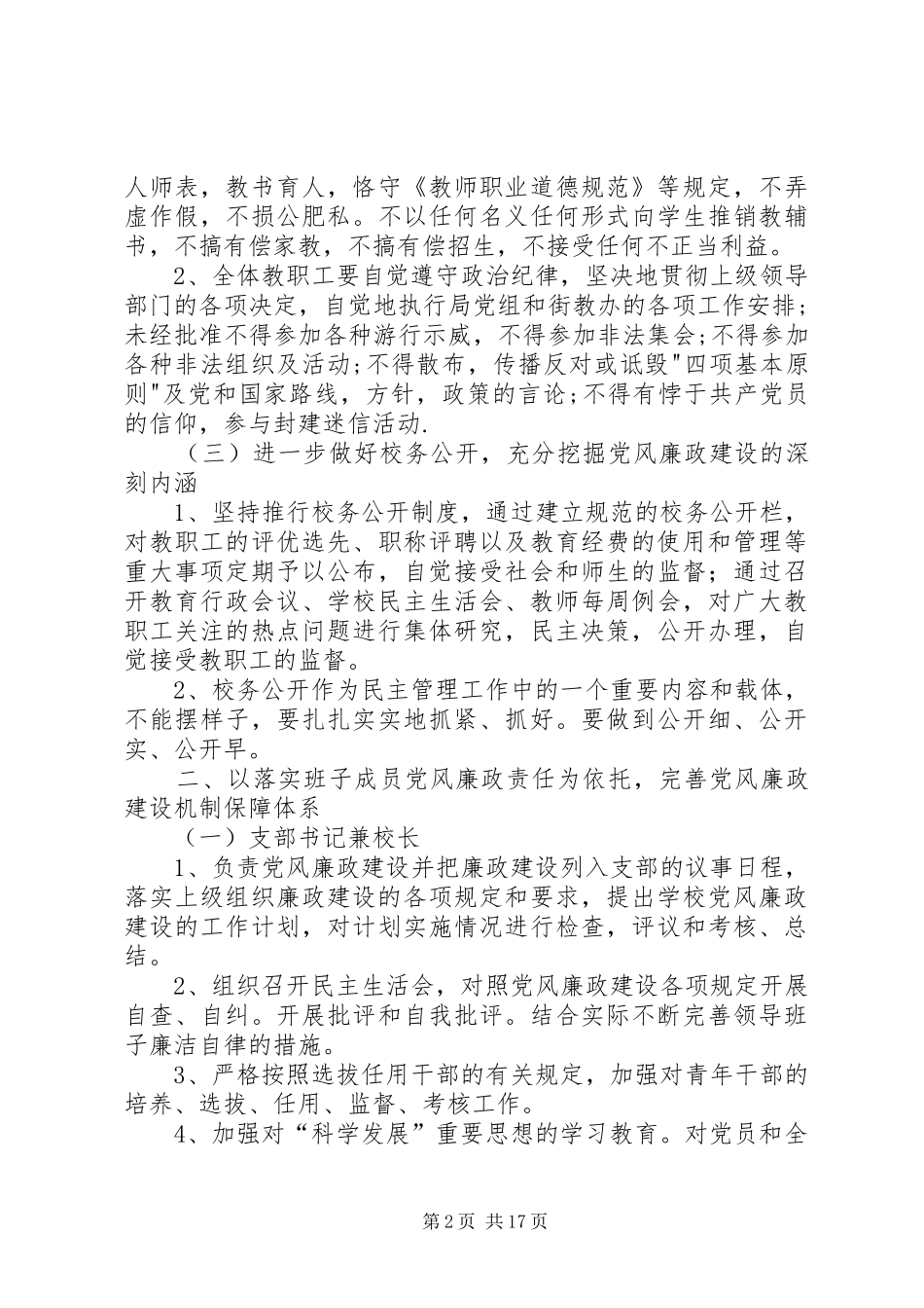 2024年花石小学党风廉政建设宣传方案_第2页