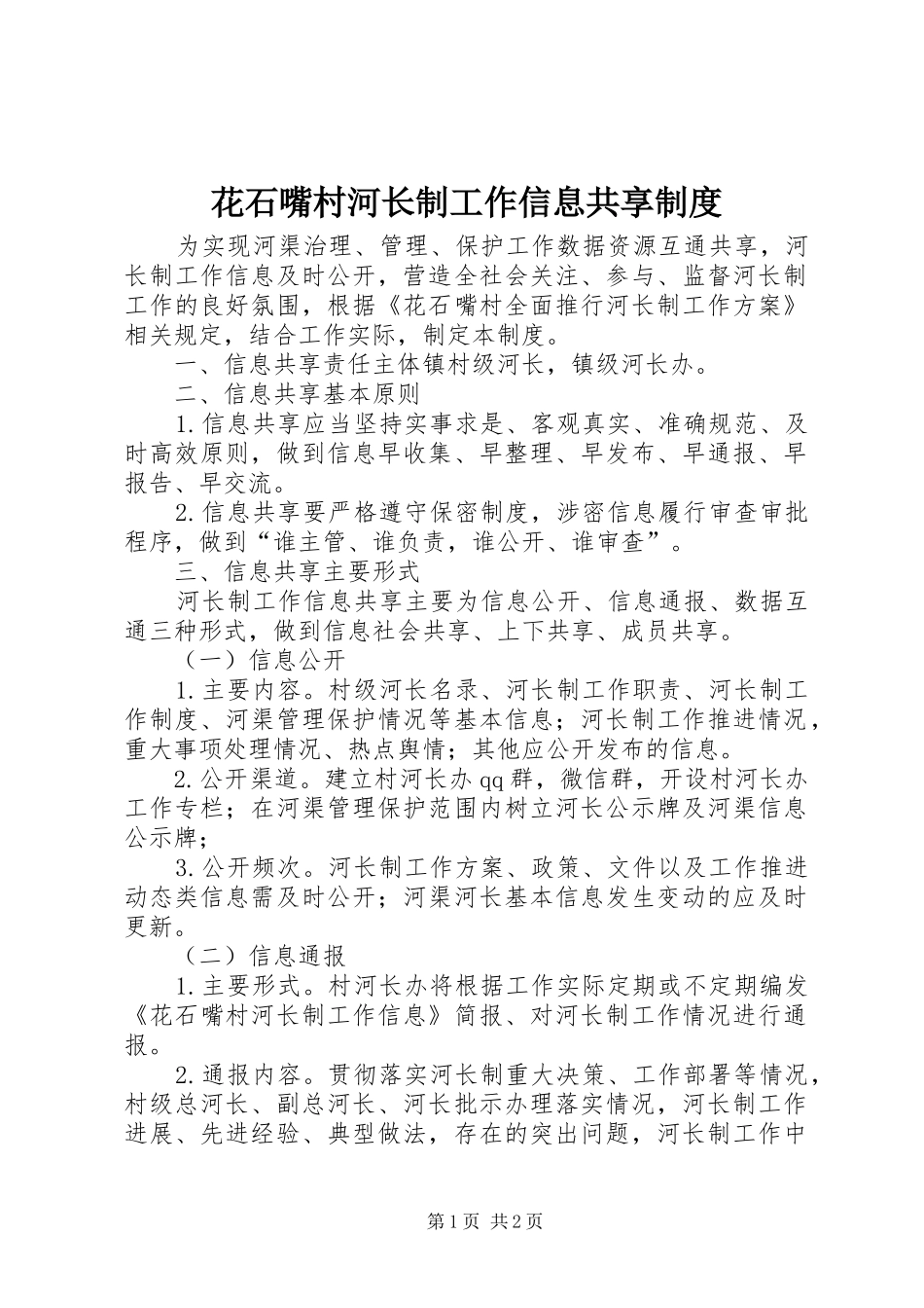 2024年花石嘴村河长制工作信息共享制度_第1页