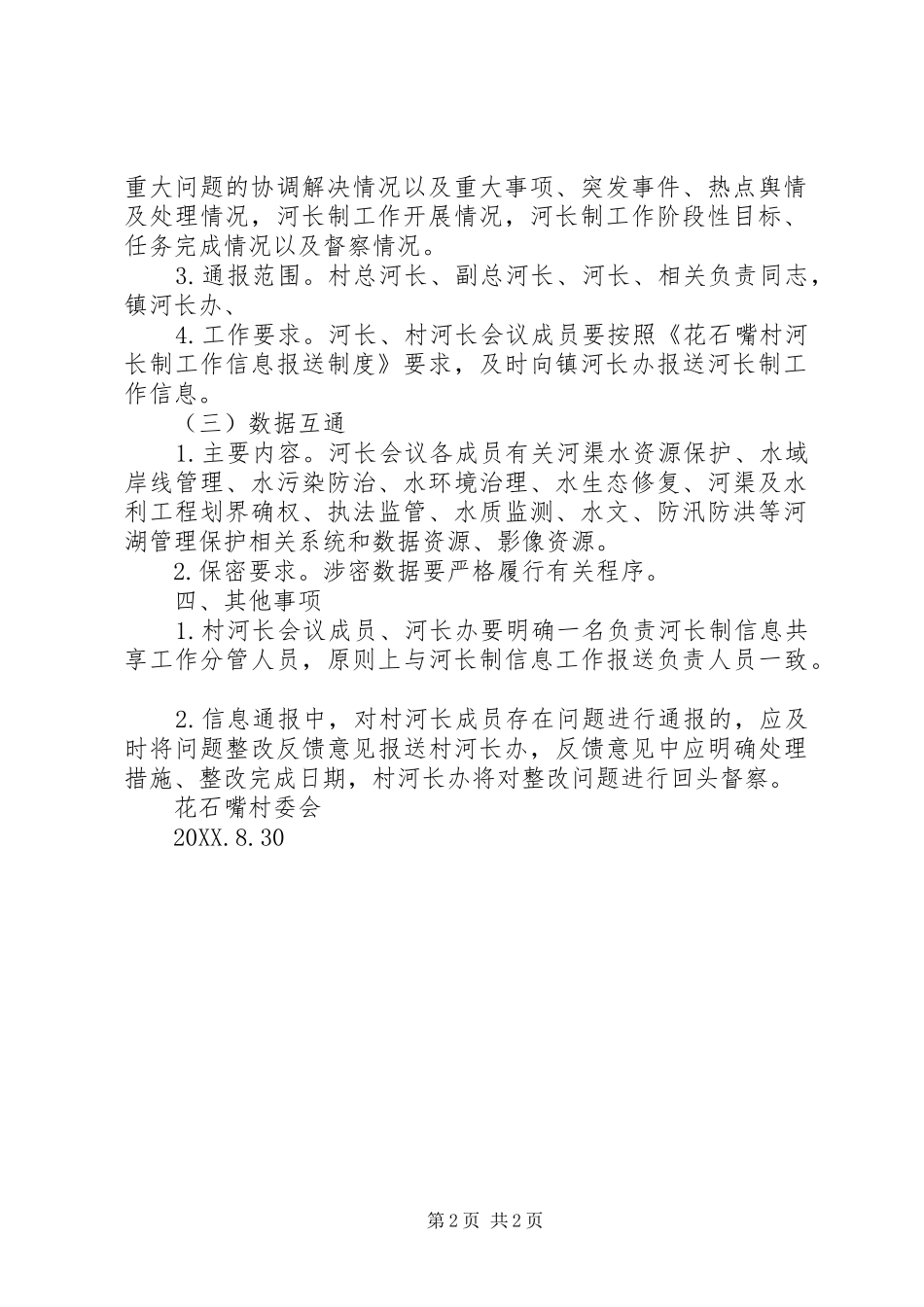 2024年花石嘴村河长制工作信息共享制度_第2页