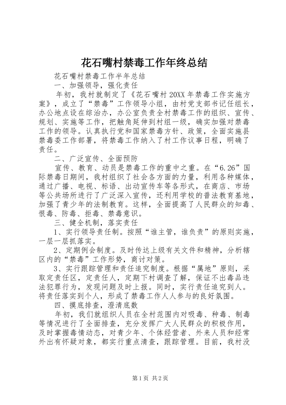 2024年花石嘴村禁毒工作年终总结_第1页