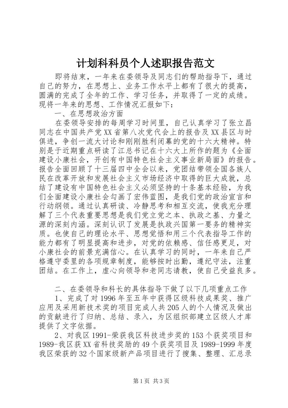 2024年计划科科员个人述职报告范文_第1页