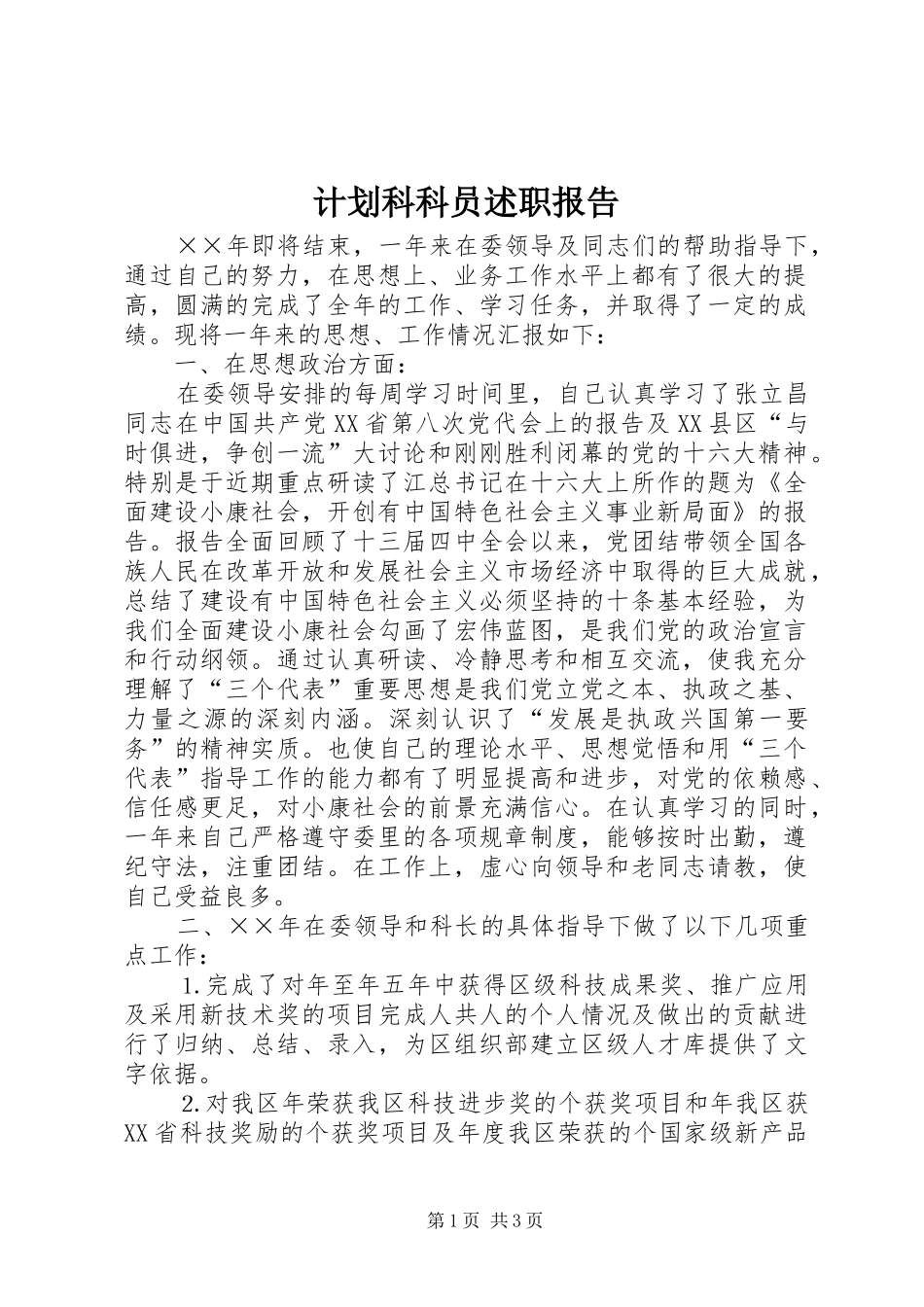 2024年计划科科员述职报告_第1页