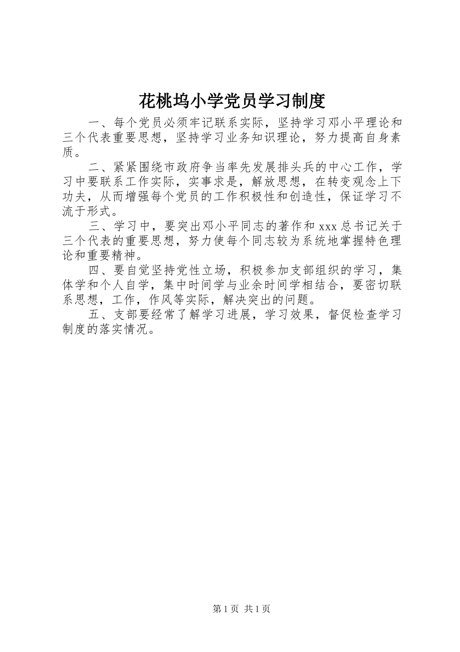 2024年花桃坞小学党员学习制度_第1页