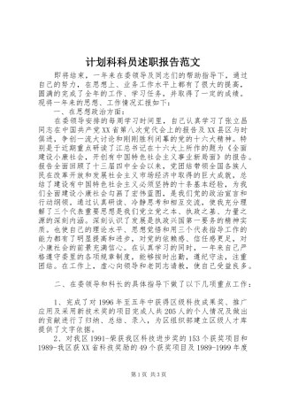 2024年计划科科员述职报告范文