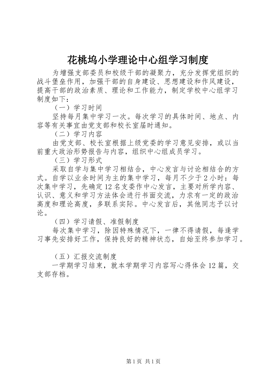 2024年花桃坞小学理论中心组学习制度_第1页