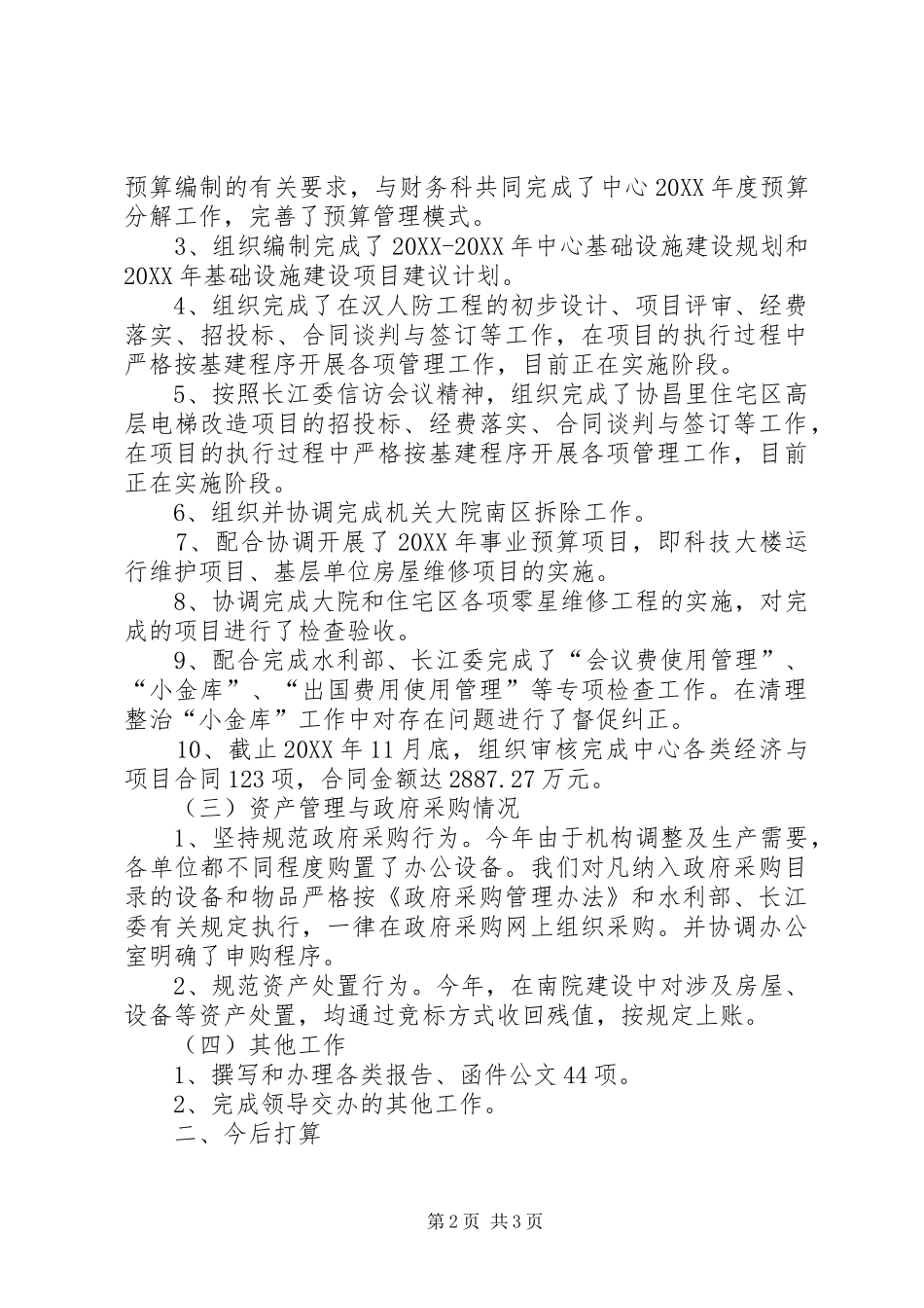 2024年计划科履行职能工作报告_第2页