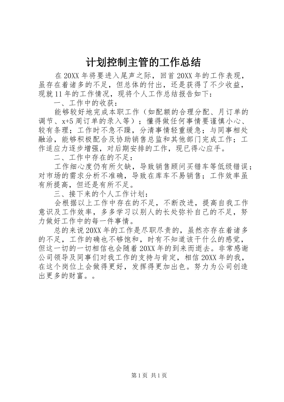 2024年计划控制主管的工作总结_第1页