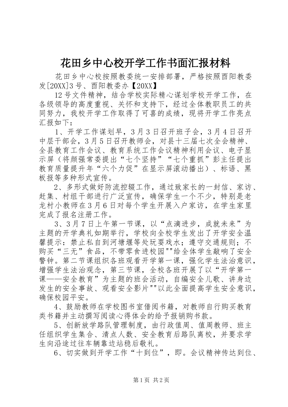 2024年花田乡中心校开学工作书面汇报材料_第1页