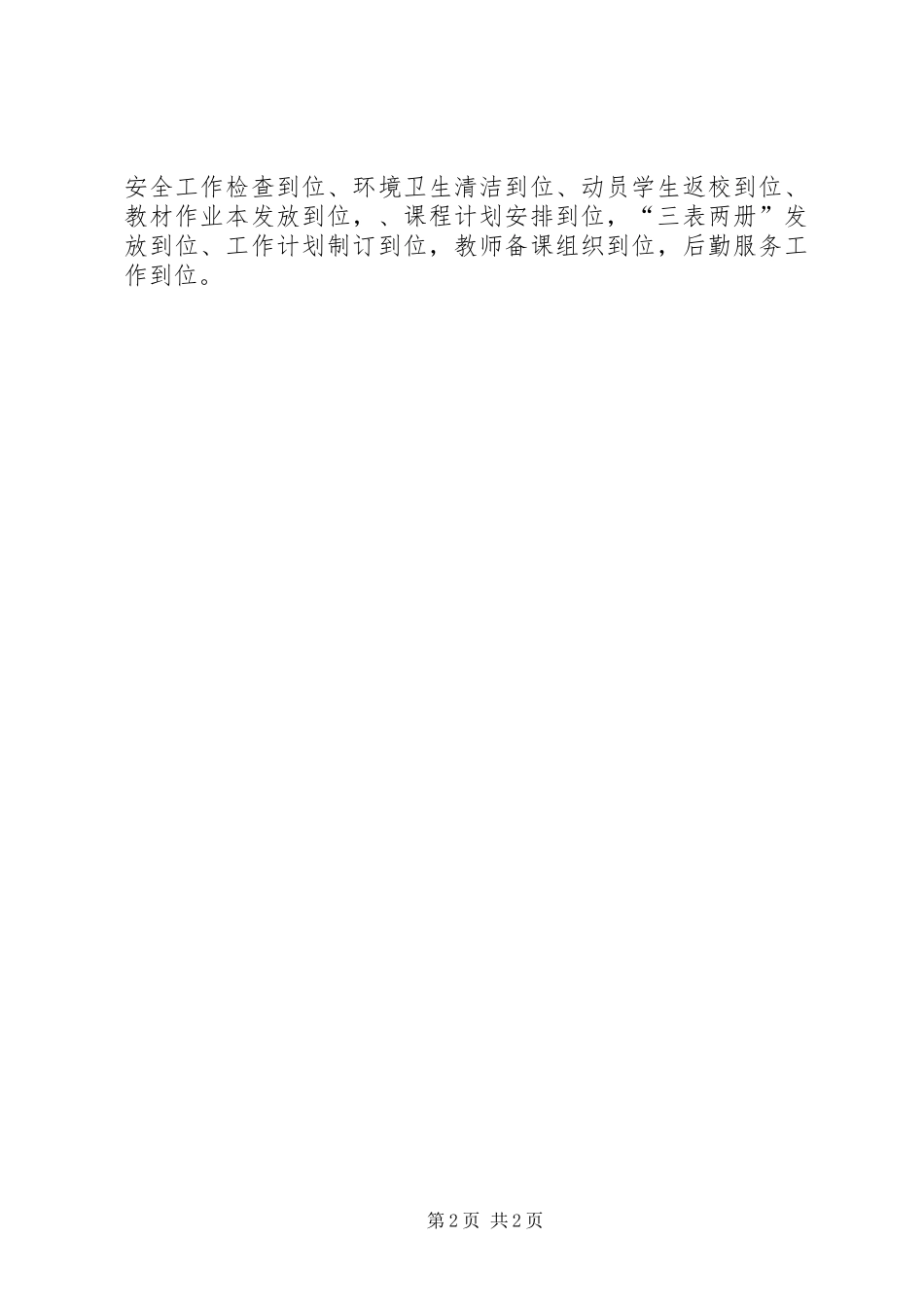 2024年花田乡中心校开学工作书面汇报材料_第2页