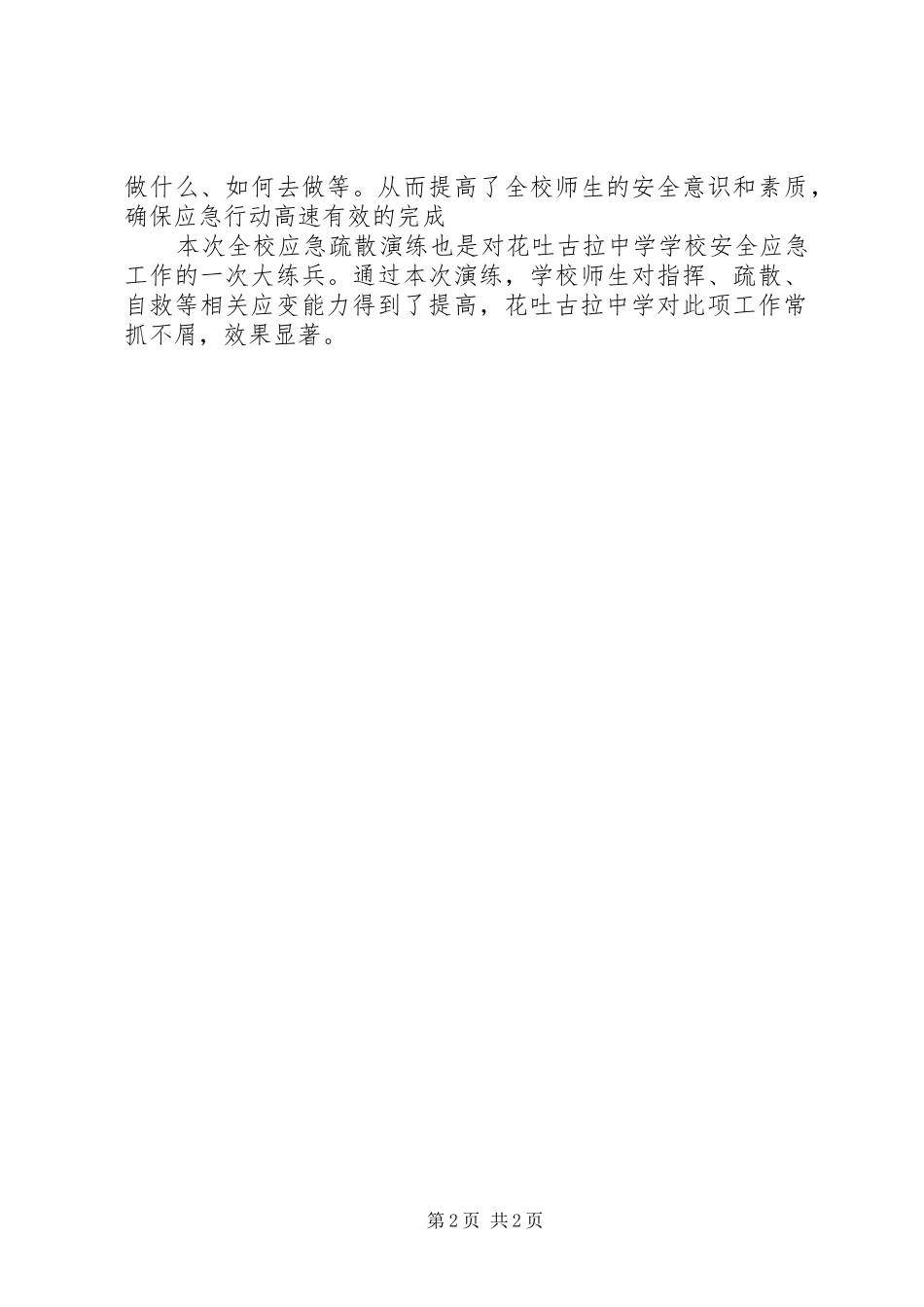 2024年花吐古拉中学进行突发事件应急演练工作总结_第2页