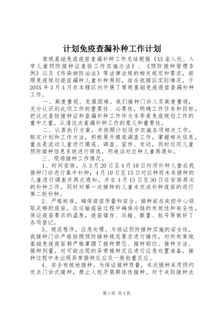 2024年计划免疫查漏补种工作计划