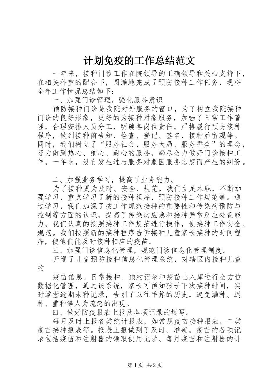 2024年计划免疫的工作总结范文_第1页