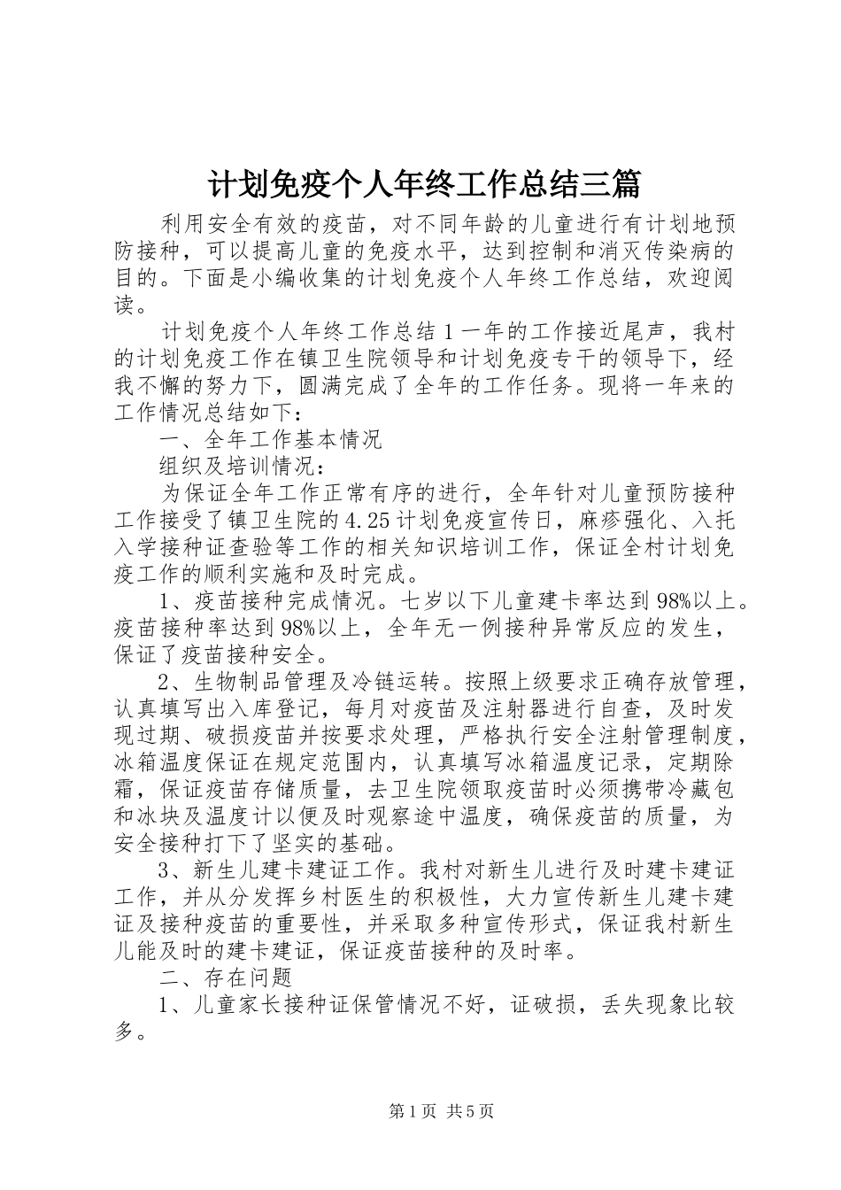 2024年计划免疫个人年终工作总结三篇_第1页
