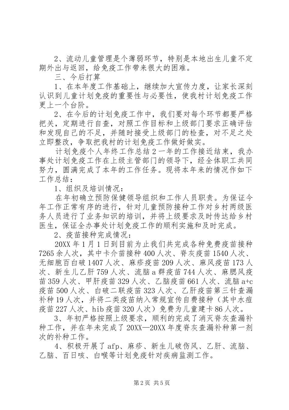 2024年计划免疫个人年终工作总结三篇_第2页