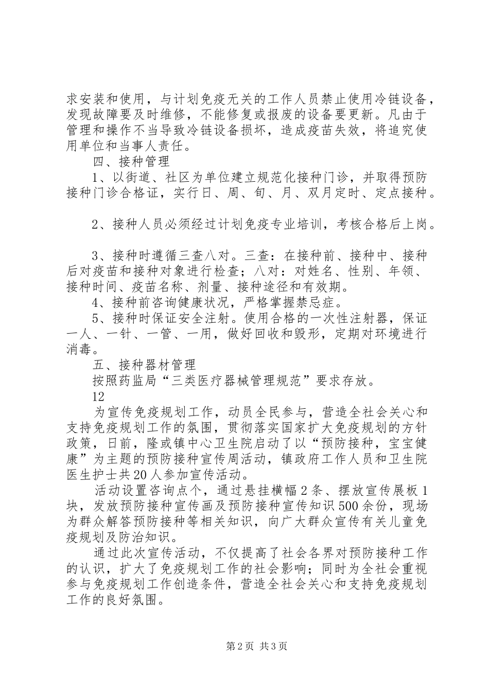 2024年计划免疫工作管理制度_第2页