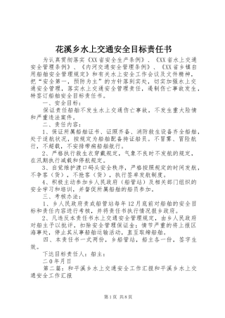 2024年花溪乡水上交通安全目标责任书