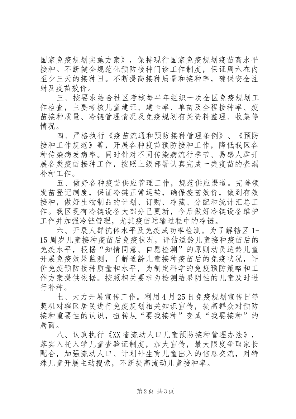2024年计划免疫工作计划范文_第2页