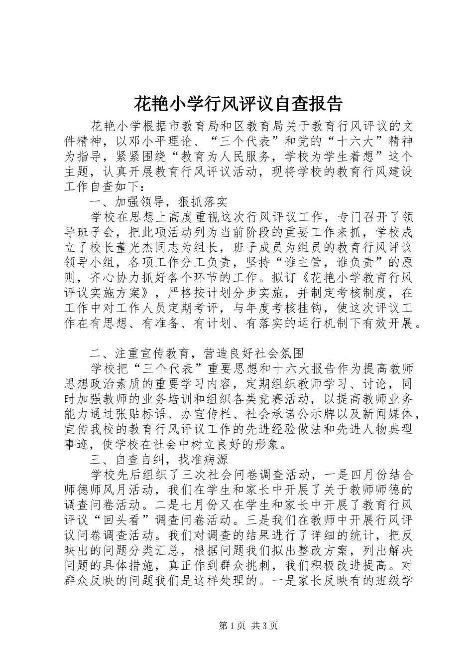 2024年花艳小学行风评议自查报告_第1页