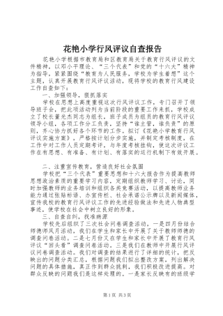 2024年花艳小学行风评议自查报告