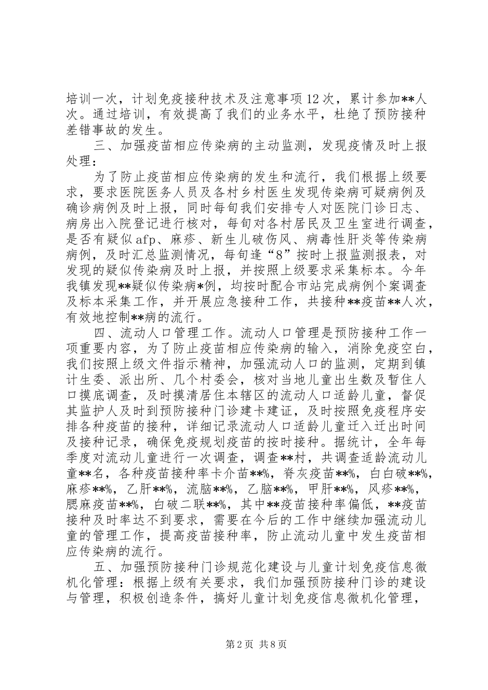 2024年计划免疫工作年终总结_第2页