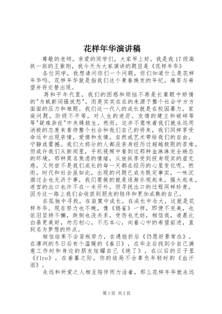 2024年花样年华演讲稿