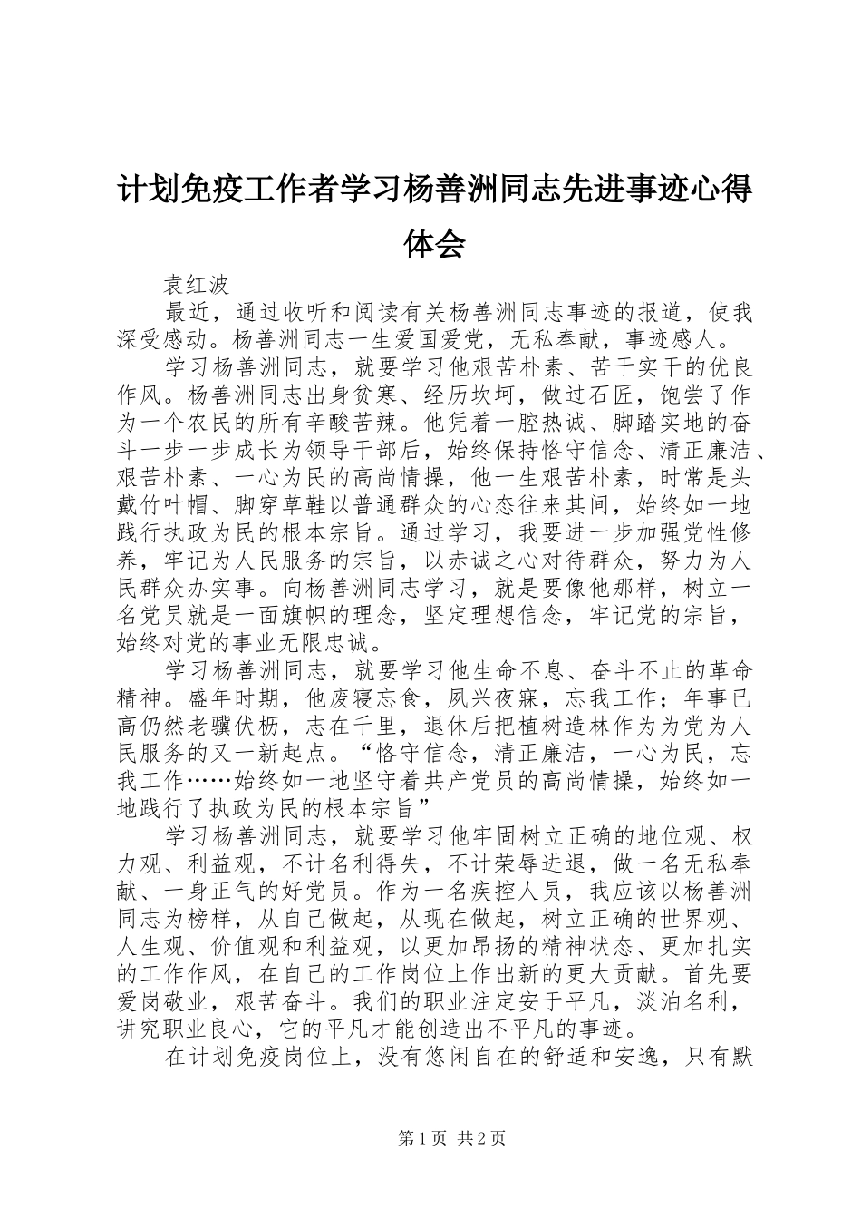 2024年计划免疫工作者学习杨善洲同志先进事迹心得体会_第1页