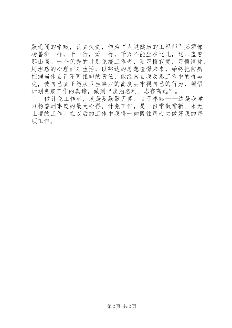 2024年计划免疫工作者学习杨善洲同志先进事迹心得体会_第2页