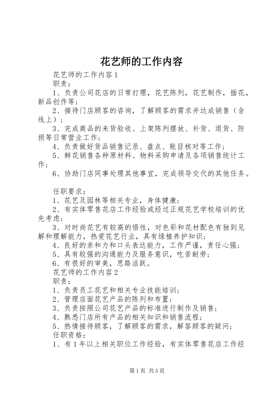 2024年花艺师的工作内容_第1页
