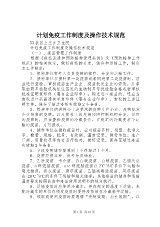 2024年计划免疫工作制度及操作技术规范