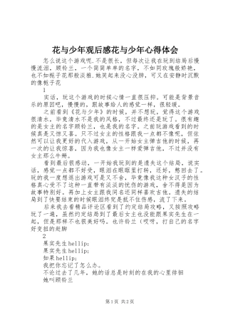 2024年花与少年观后感花与少年心得体会