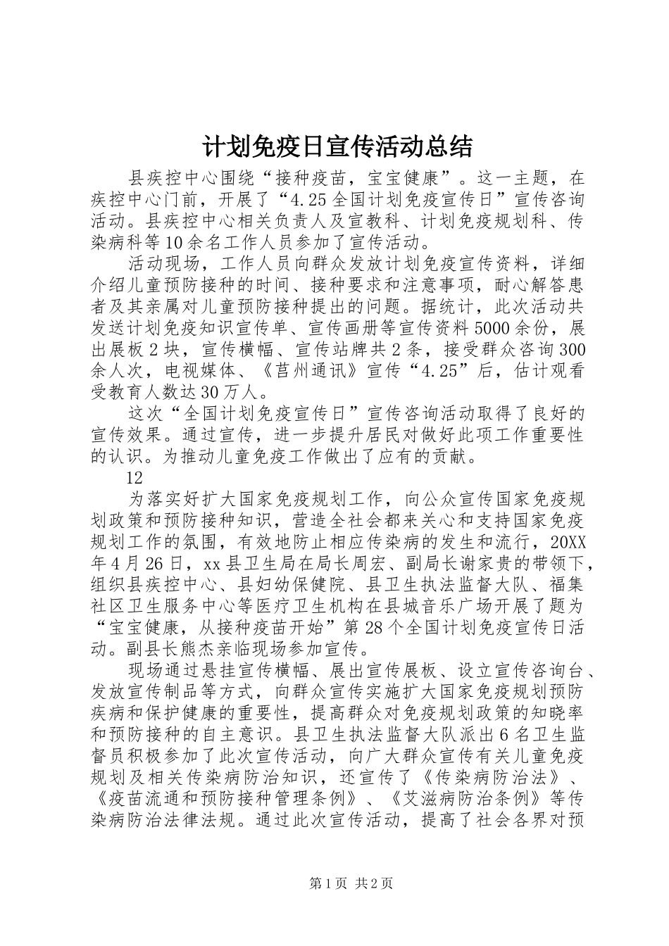 2024年计划免疫日宣传活动总结_第1页