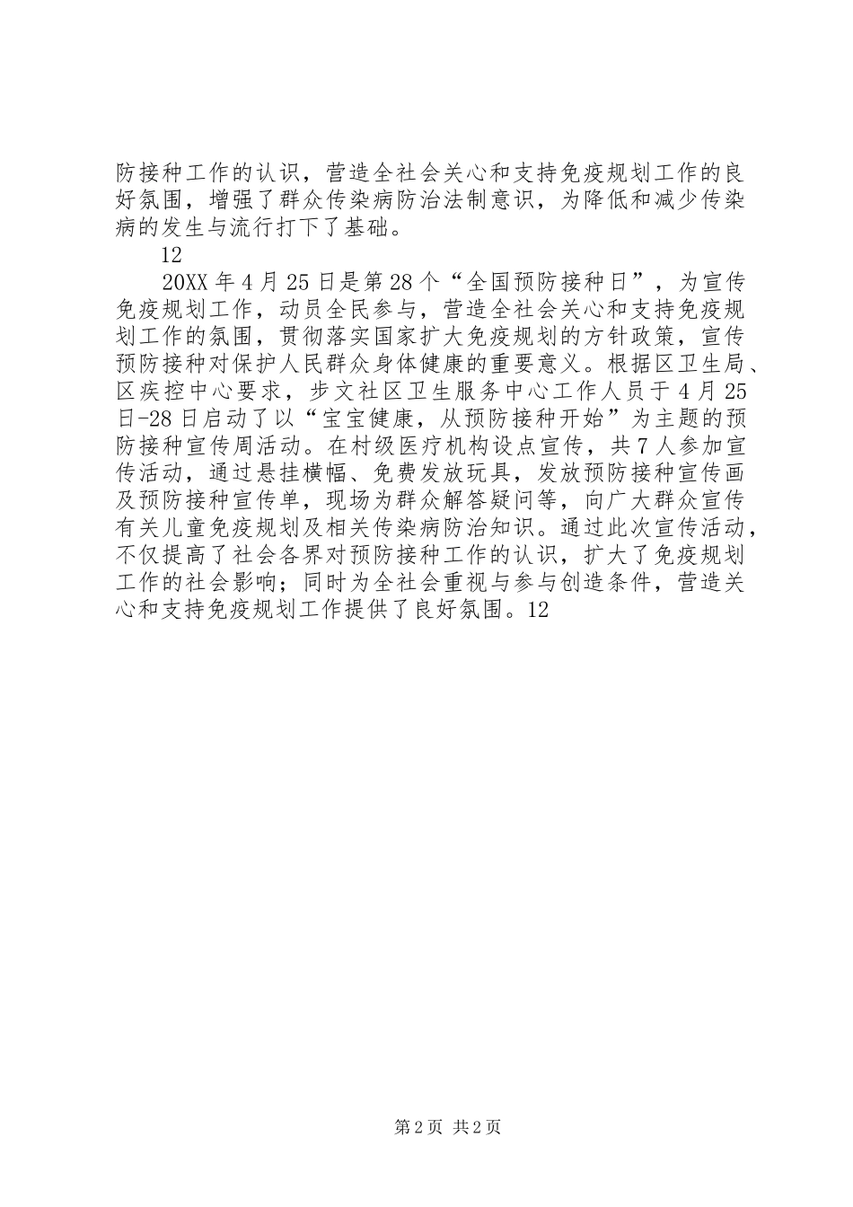 2024年计划免疫日宣传活动总结_第2页