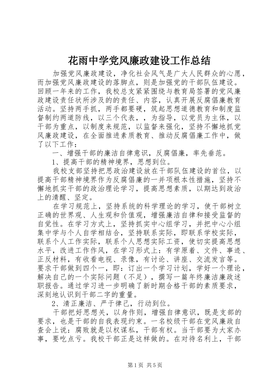 2024年花雨中学党风廉政建设工作总结_第1页