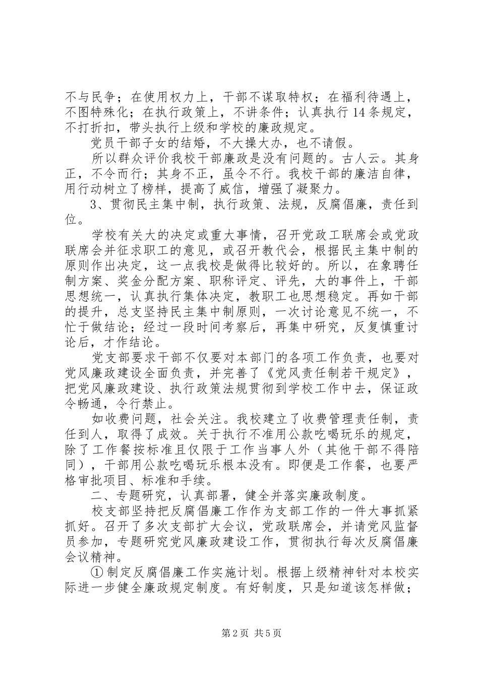 2024年花雨中学党风廉政建设工作总结_第2页