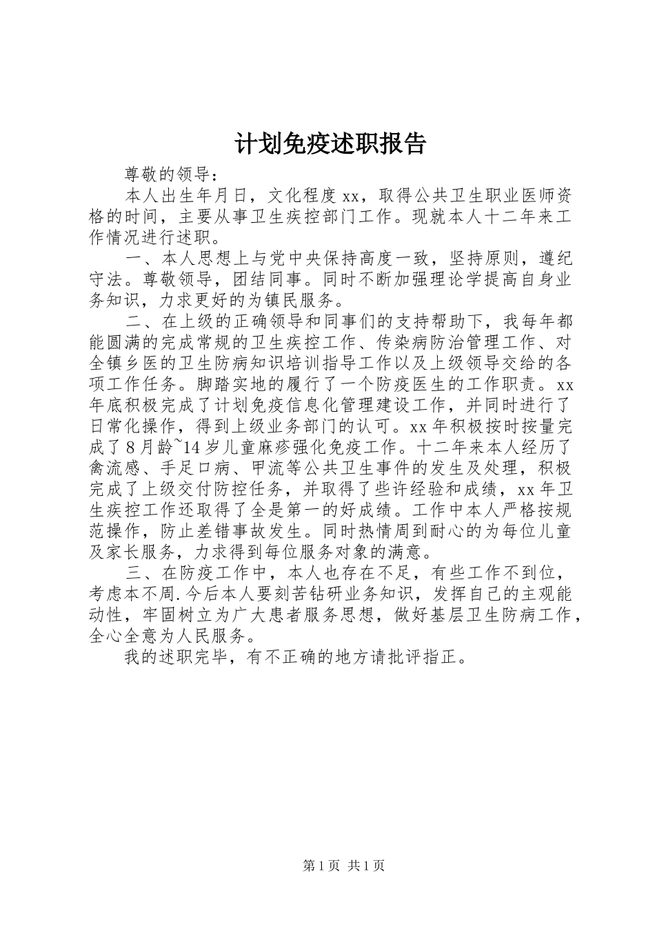 2024年计划免疫述职报告_第1页