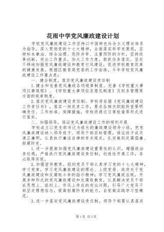 2024年花雨中学党风廉政建设计划