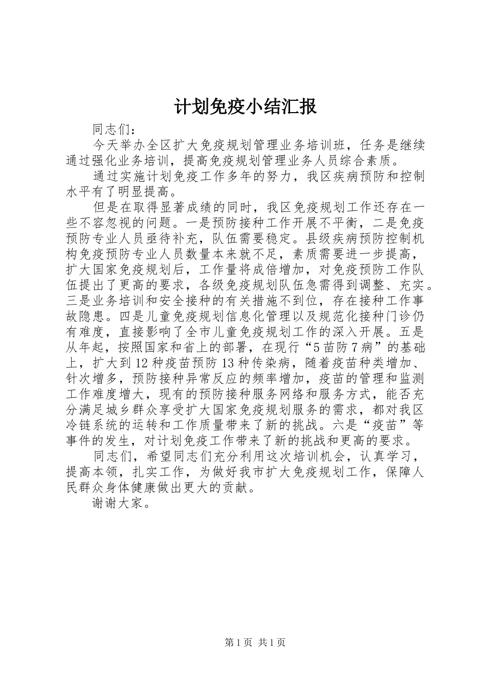 2024年计划免疫小结汇报_第1页