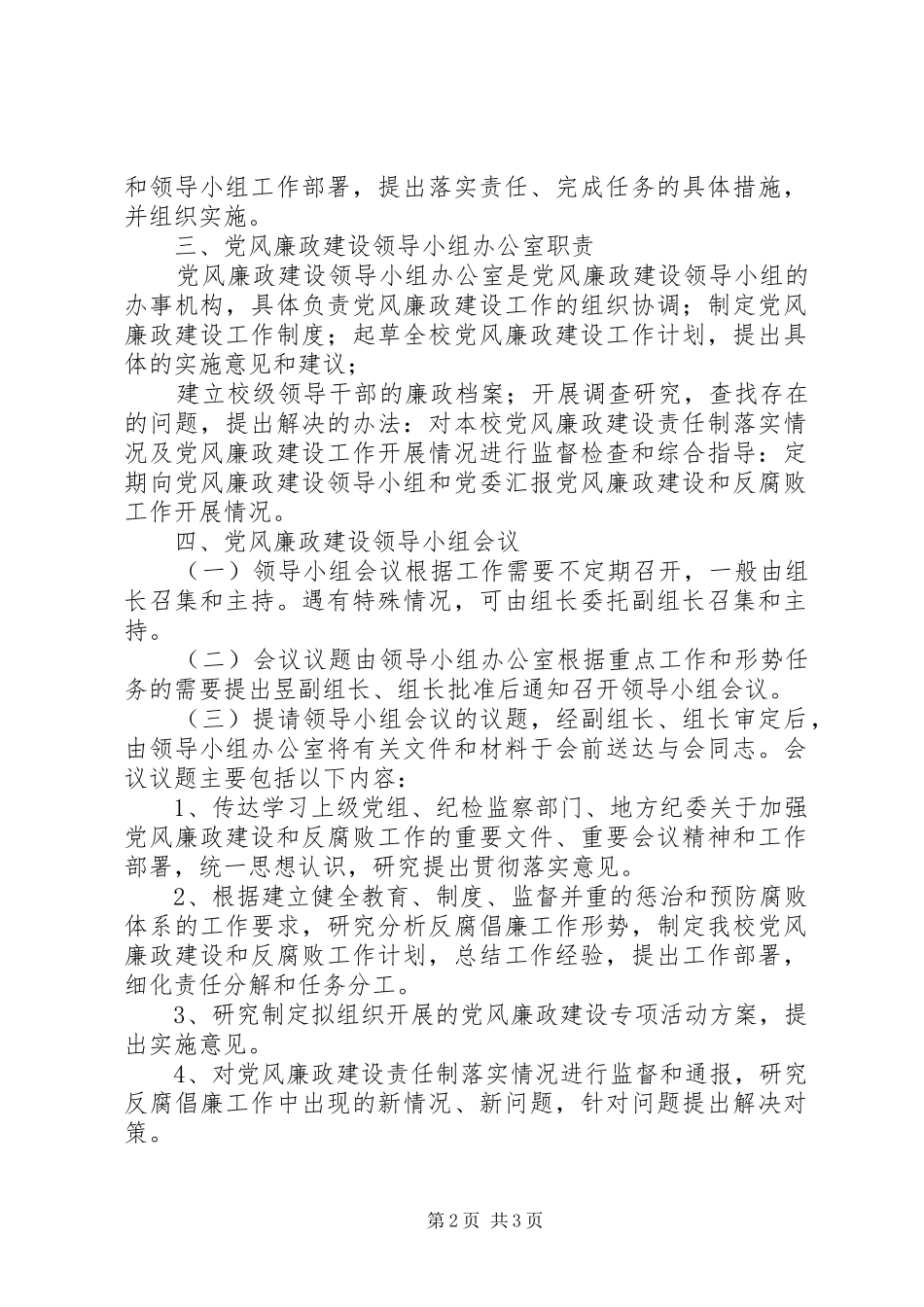 2024年花雨中学党风廉政建设领导小组工作制度_第2页