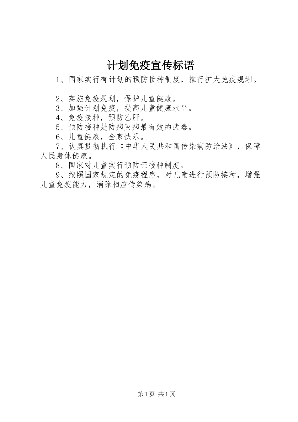 2024年计划免疫宣传标语_第1页