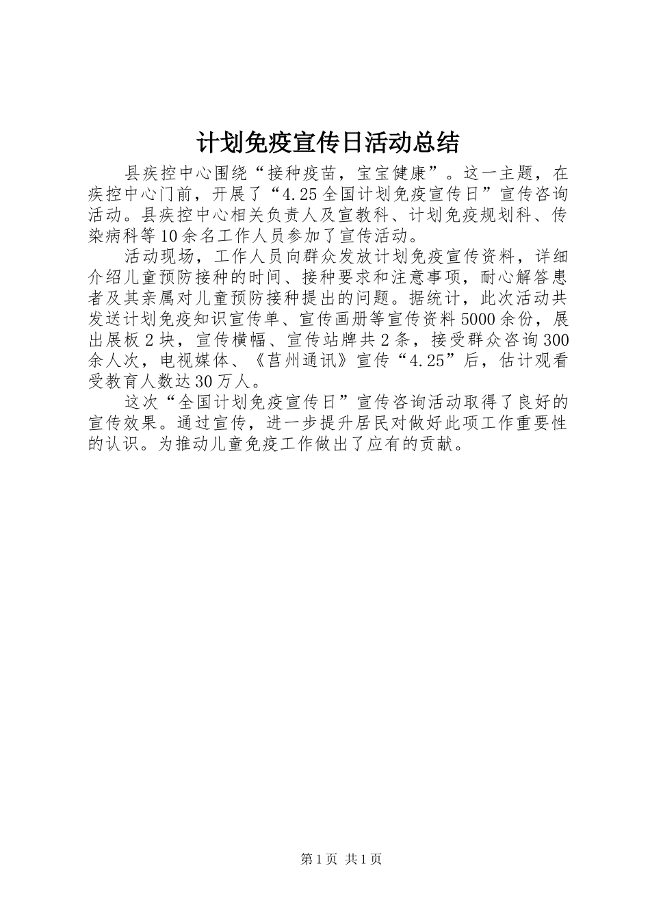 2024年计划免疫宣传日活动总结_第1页
