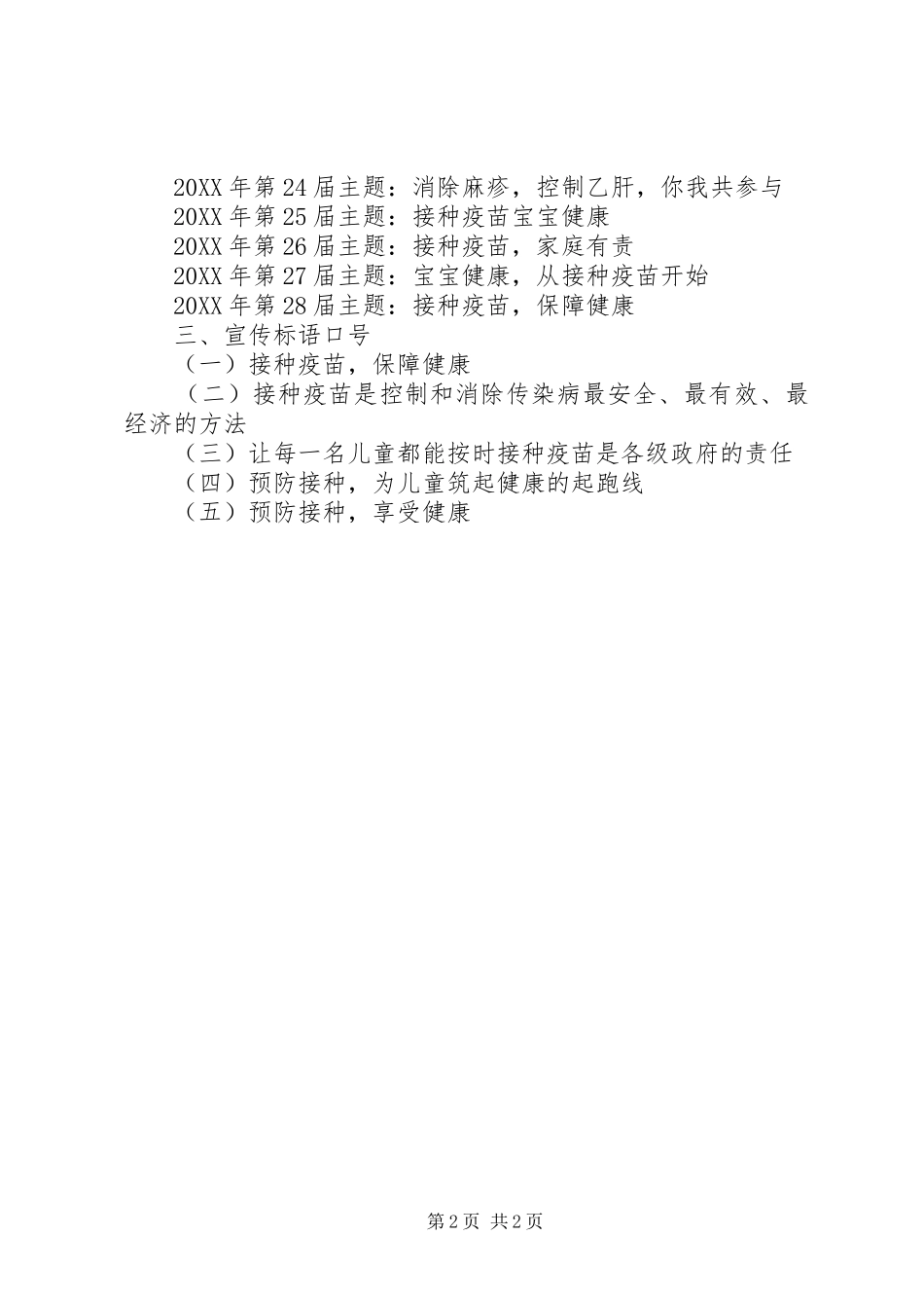2024年计划免疫宣传日主题标语_第2页