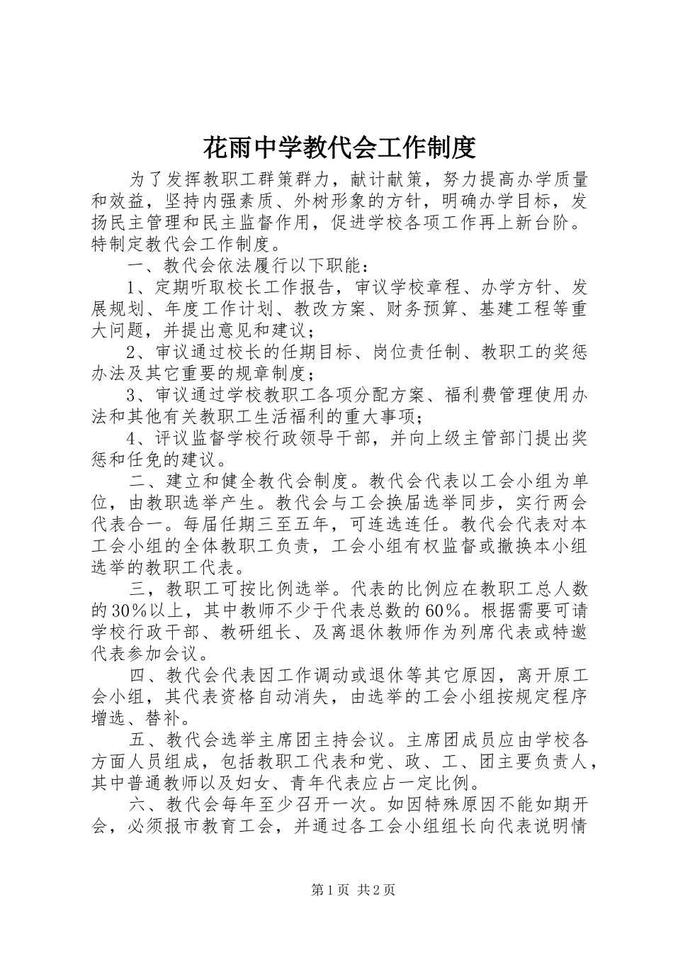 2024年花雨中学教代会工作制度_第1页