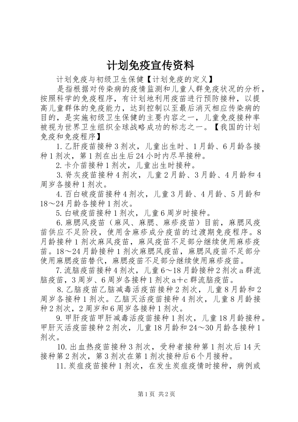 2024年计划免疫宣传资料_第1页