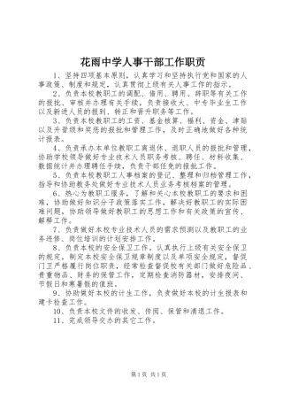 2024年花雨中学人事干部工作职贡